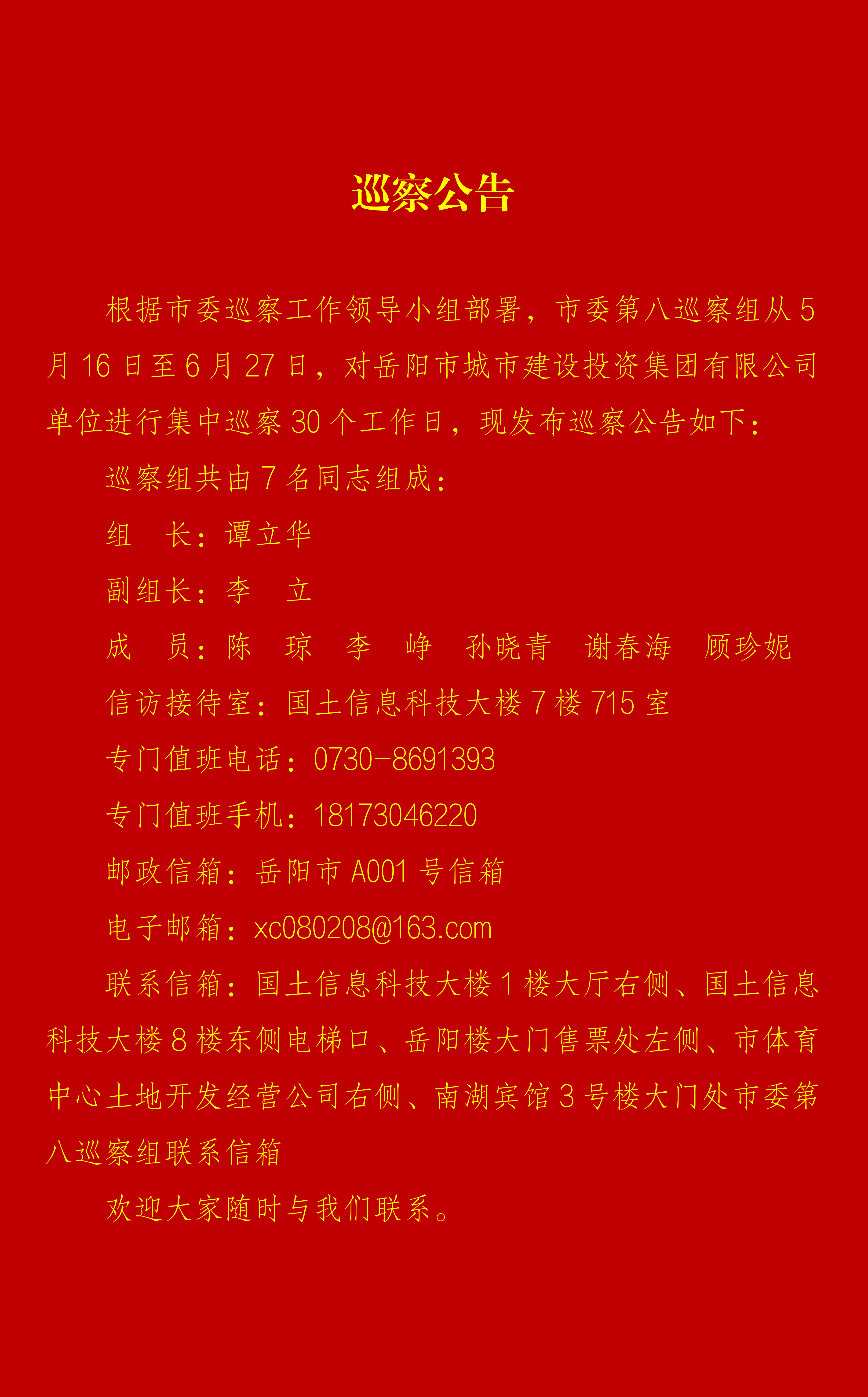 岳陽(yáng)城投集團(tuán)巡察公告（定）_01.png