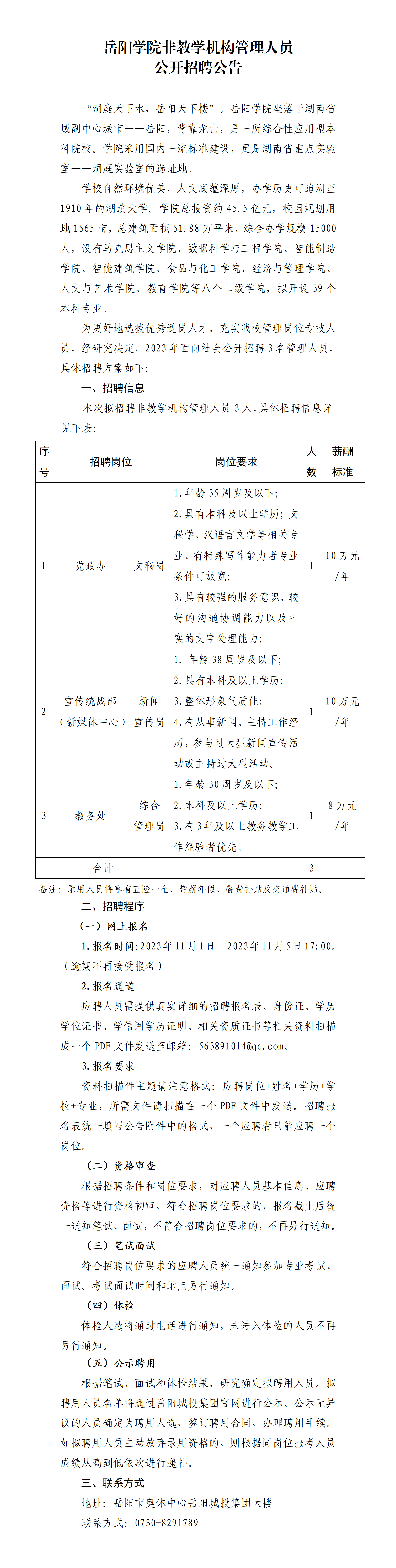 岳陽學院非教學機構管理人員管理人員公開招聘公告11.1_01.png